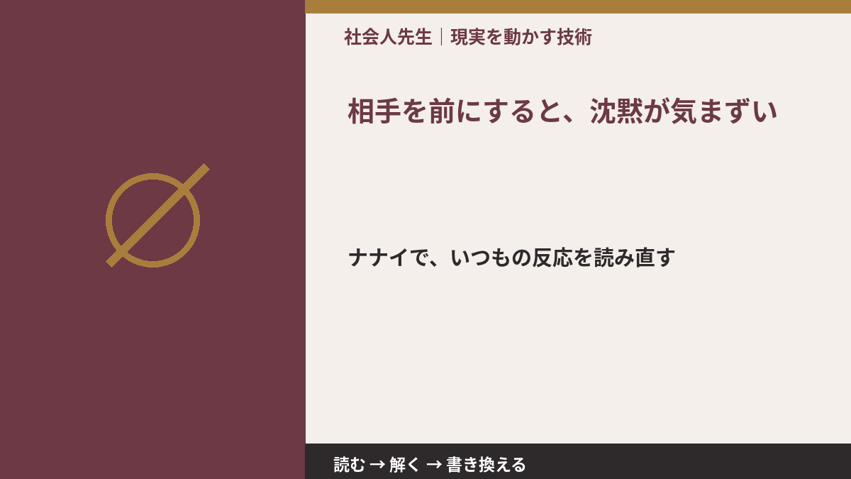 相手を前にすると、沈黙が気まずいとき、どうする?|事実と解釈を分ける