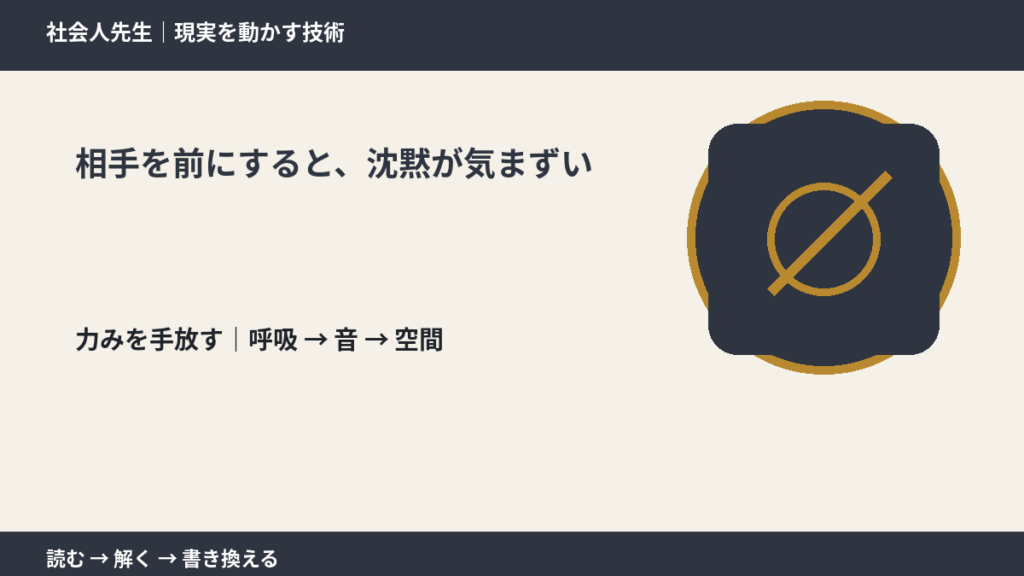相手を前にすると、沈黙が気まずいとき、注意を空間まで広げる