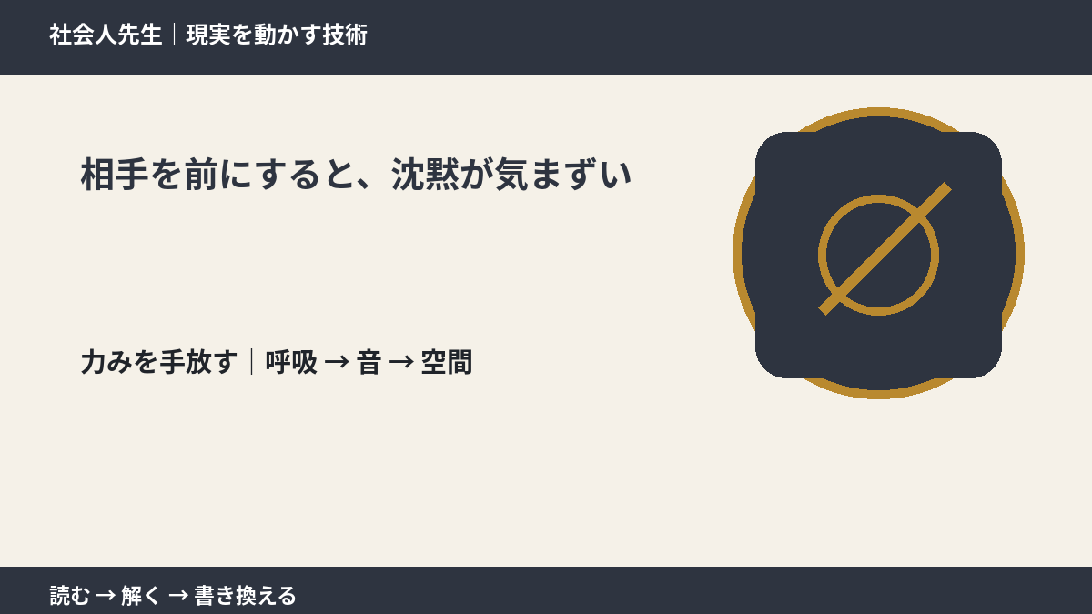 相手を前にすると、沈黙が気まずいとき、注意を空間まで広げる