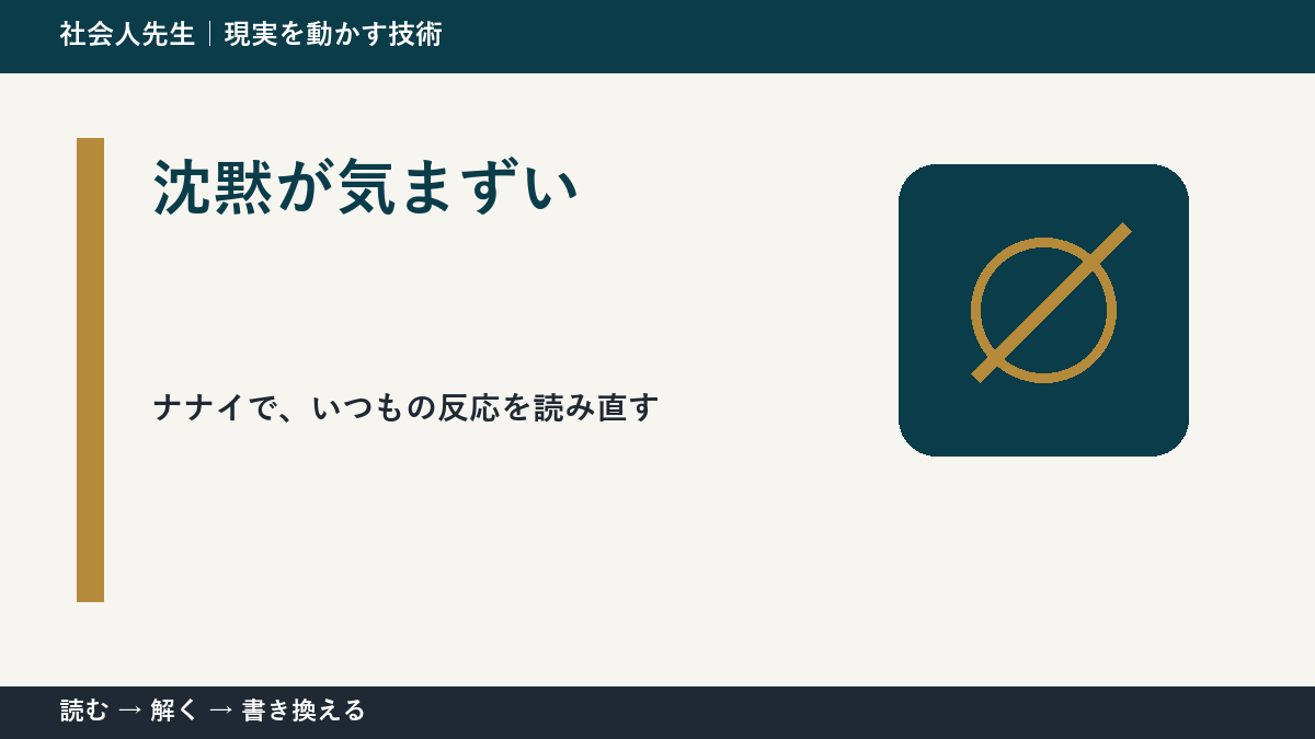 沈黙が気まずいとき、どうする?|事実と解釈を分ける