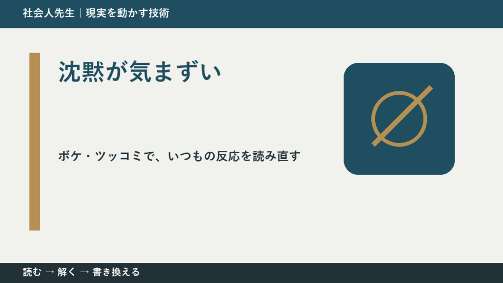 沈黙が気まずいのはなぜ？｜原因を分けて考える方法