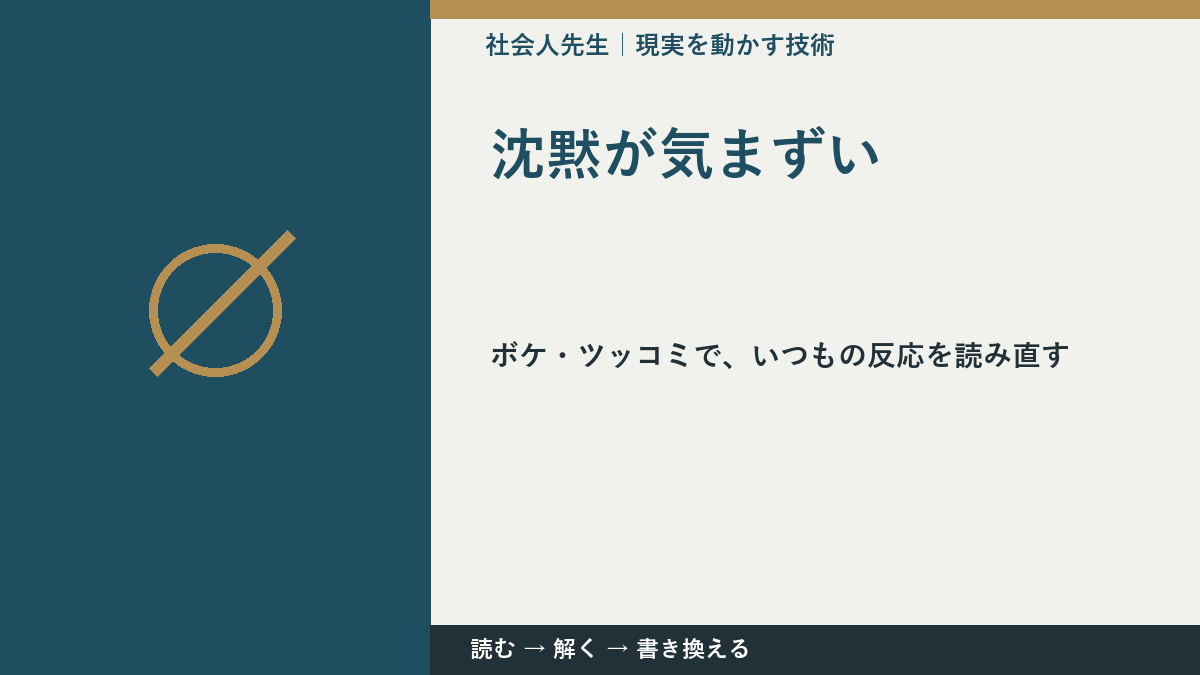 沈黙が気まずいのはなぜ？｜原因を分けて考える方法