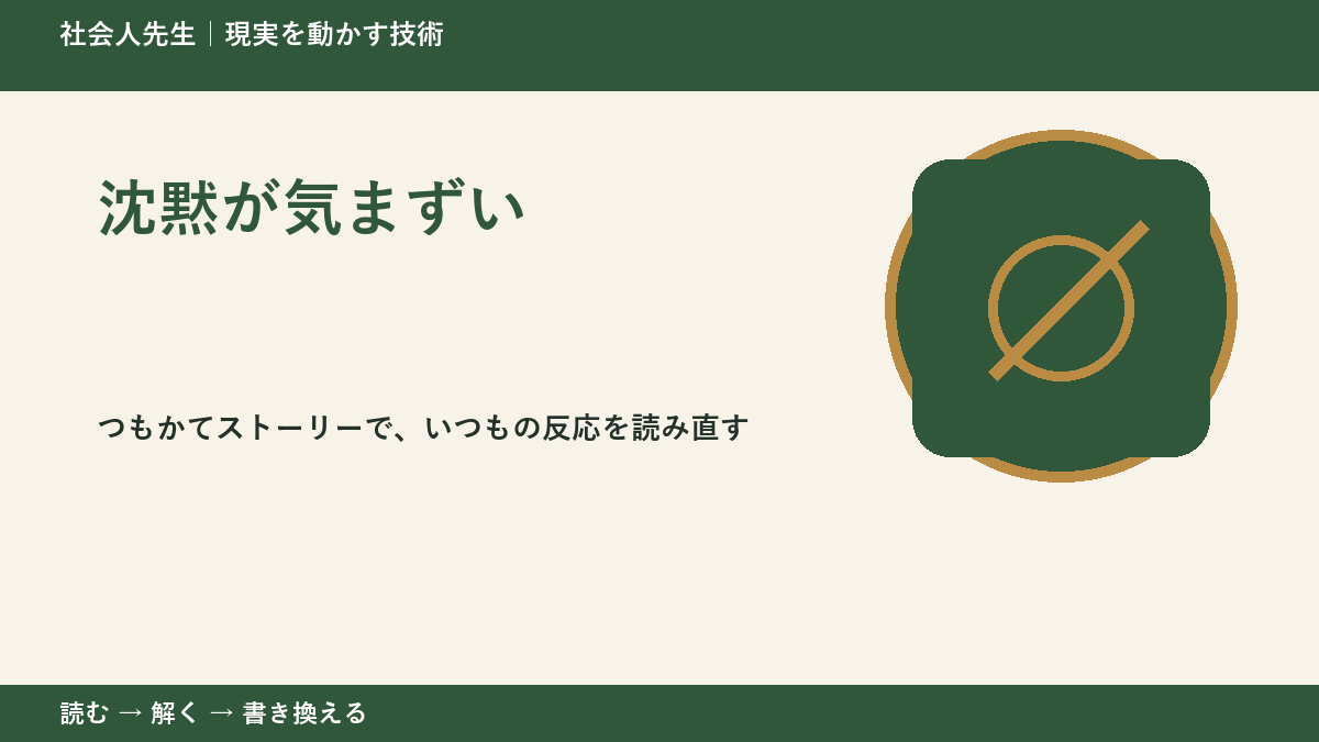 沈黙が気まずいとき、見方を変えると何が見える?