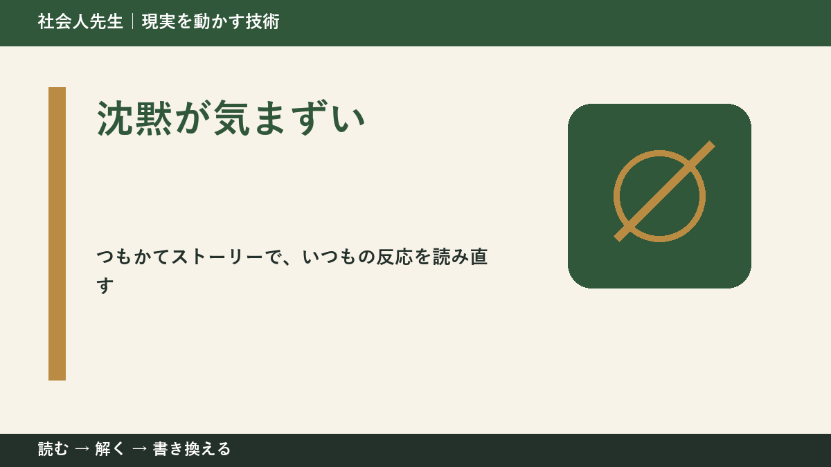 沈黙が気まずいとき、見方を変えると何が見える?
