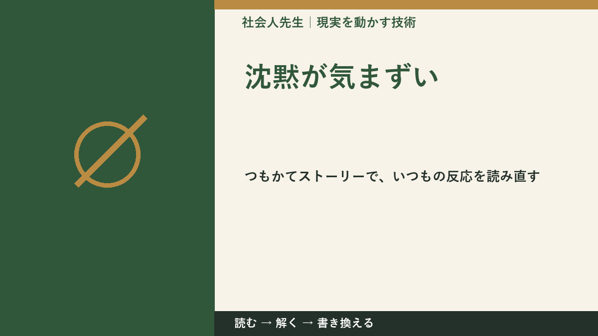 沈黙が気まずいとき、見方を変えると何が見える?