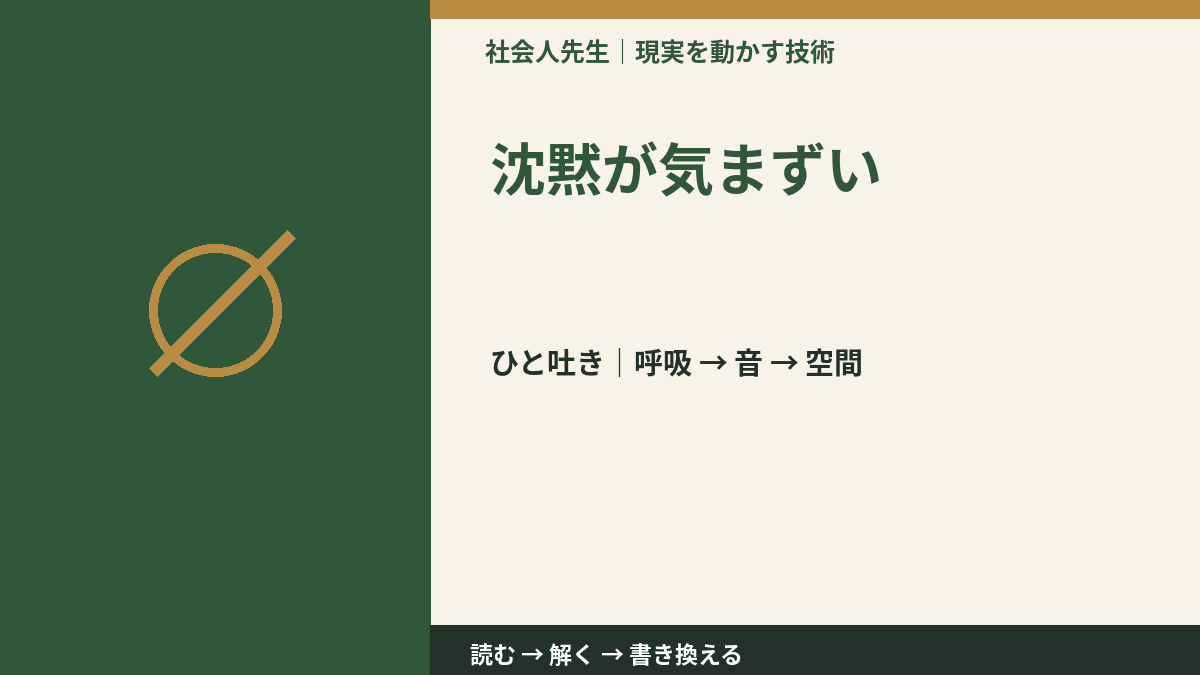 沈黙が気まずいとき、まず何を整える?|ひと吐きから戻る