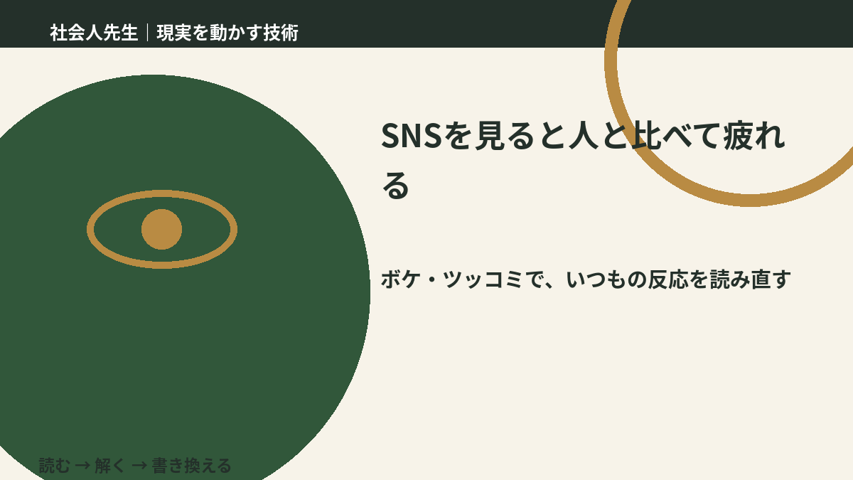 SNSを見ると人と比べて疲れるのはなぜ？｜原因を分けて考える方法