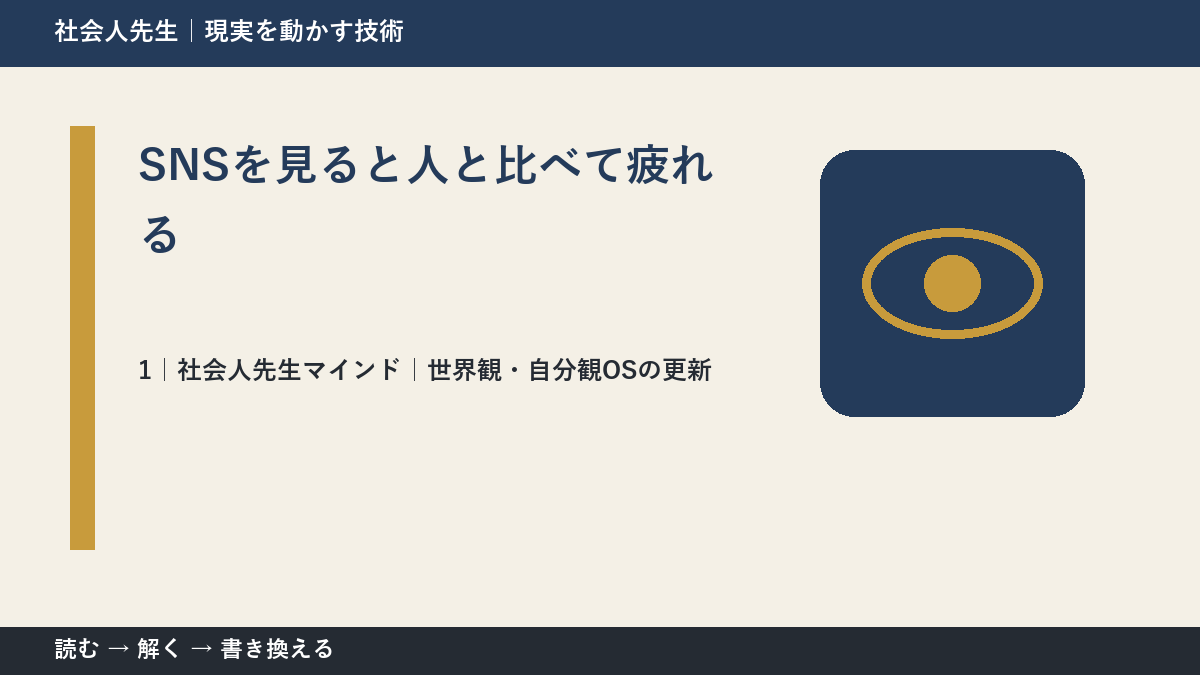 SNSを見ると人と比べて疲れるとき、自分の見方だけで決めないために｜世界観・自分観OSの更新