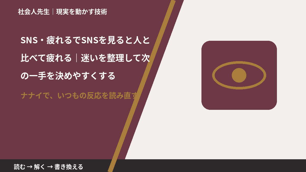 SNS・疲れるでSNSを見ると人と比べて疲れる｜迷いを整理して次の一手を決めやすくするとき、どうする？｜事実と解釈を分ける