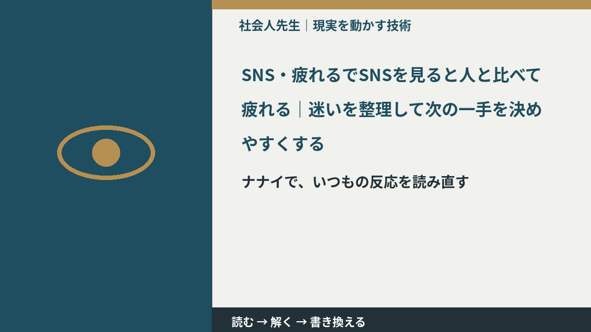 SNS・疲れるでSNSを見ると人と比べて疲れる｜迷いを整理して次の一手を決めやすくする｜まず分けたい事実と前提