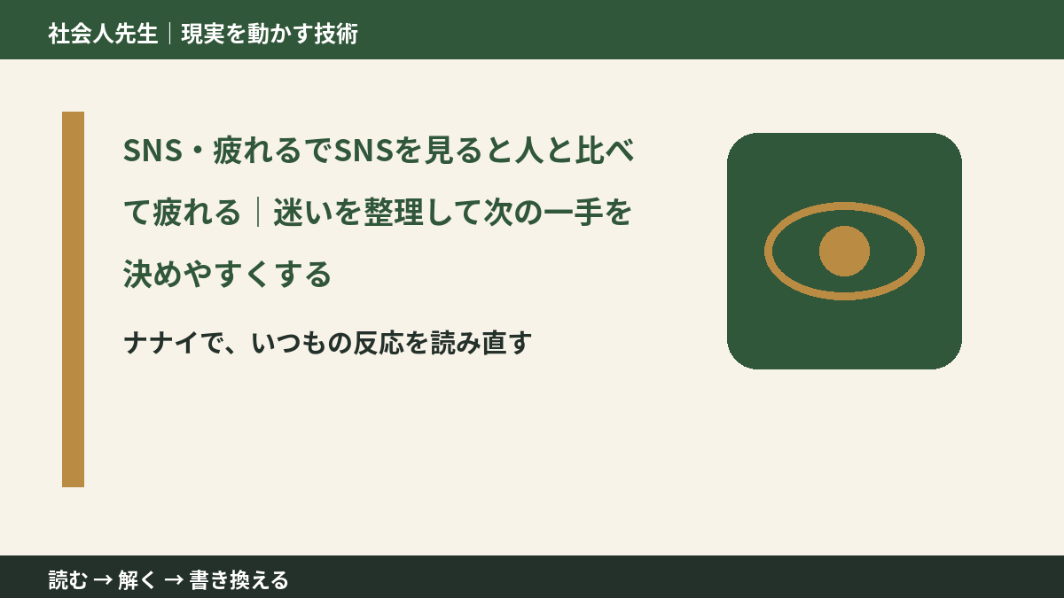 SNS・疲れるでSNSを見ると人と比べて疲れる|迷いを整理して次の一手を決めやすくするとき、どうする?|事実と解釈を分ける