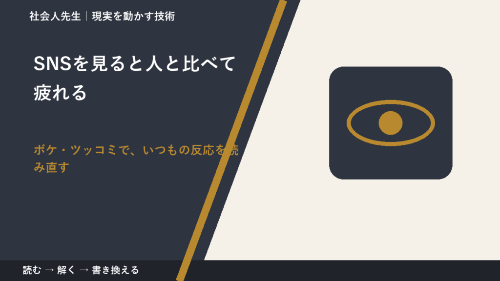 SNSを見ると人と比べて疲れるのはなぜ？｜原因を分けて考える方法