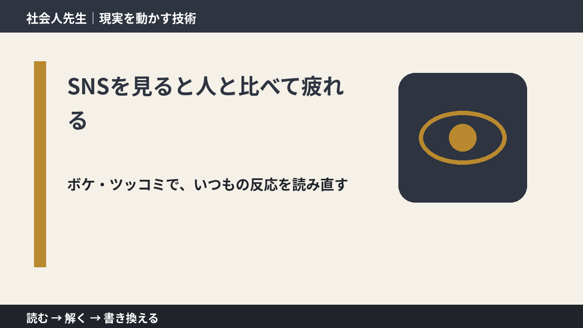 SNSを見ると人と比べて疲れるのはなぜ？｜原因を分けて考える方法