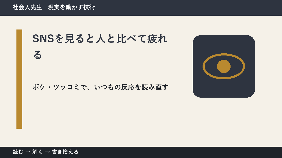 SNSを見ると人と比べて疲れるのはなぜ？｜原因を分けて考える方法