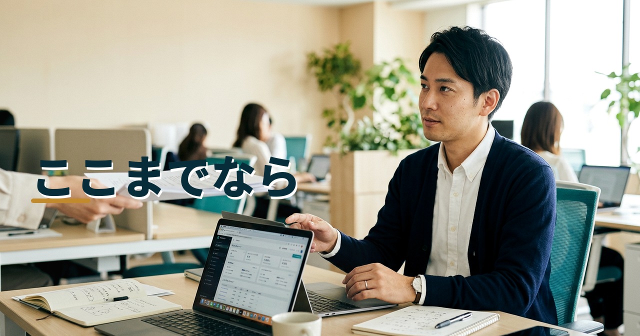 ここまでなら