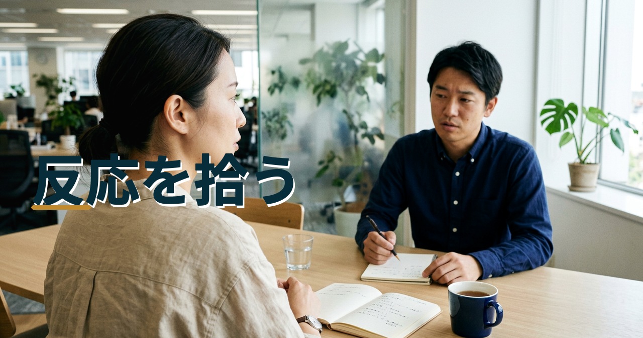 反応を拾う