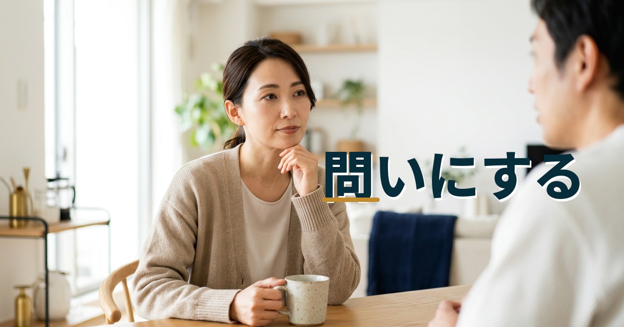 問いにする