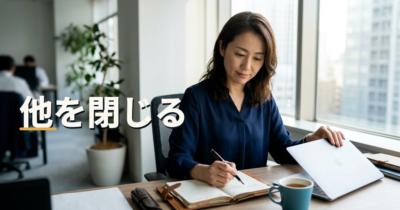 他を閉じる