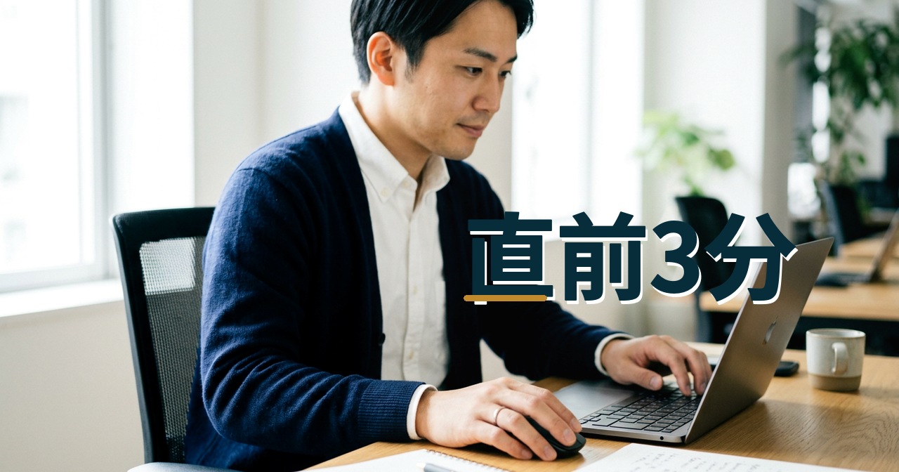 直前3分