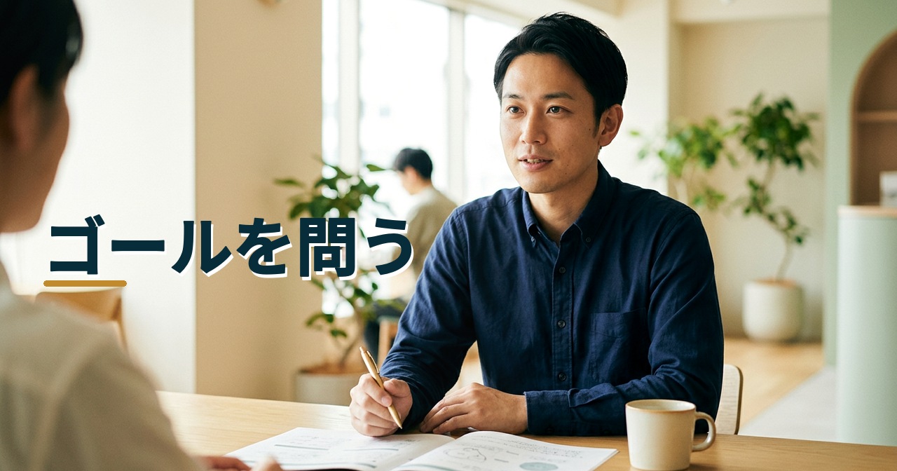 ゴールを問う