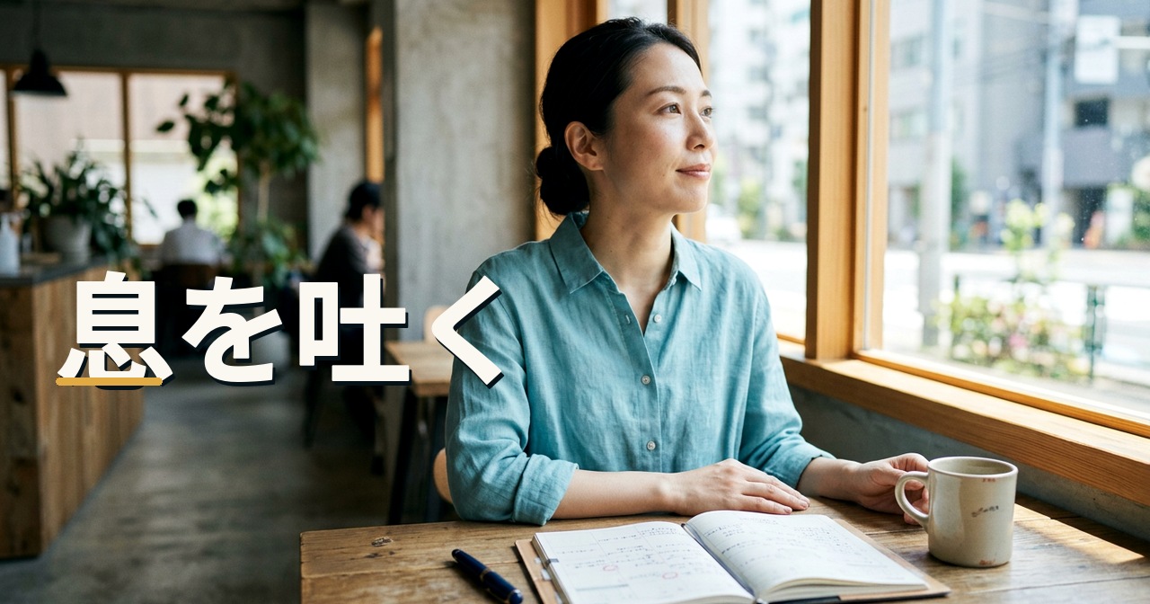 息を吐く