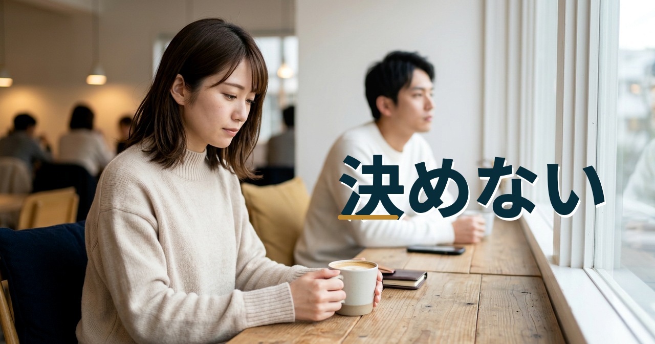決めない