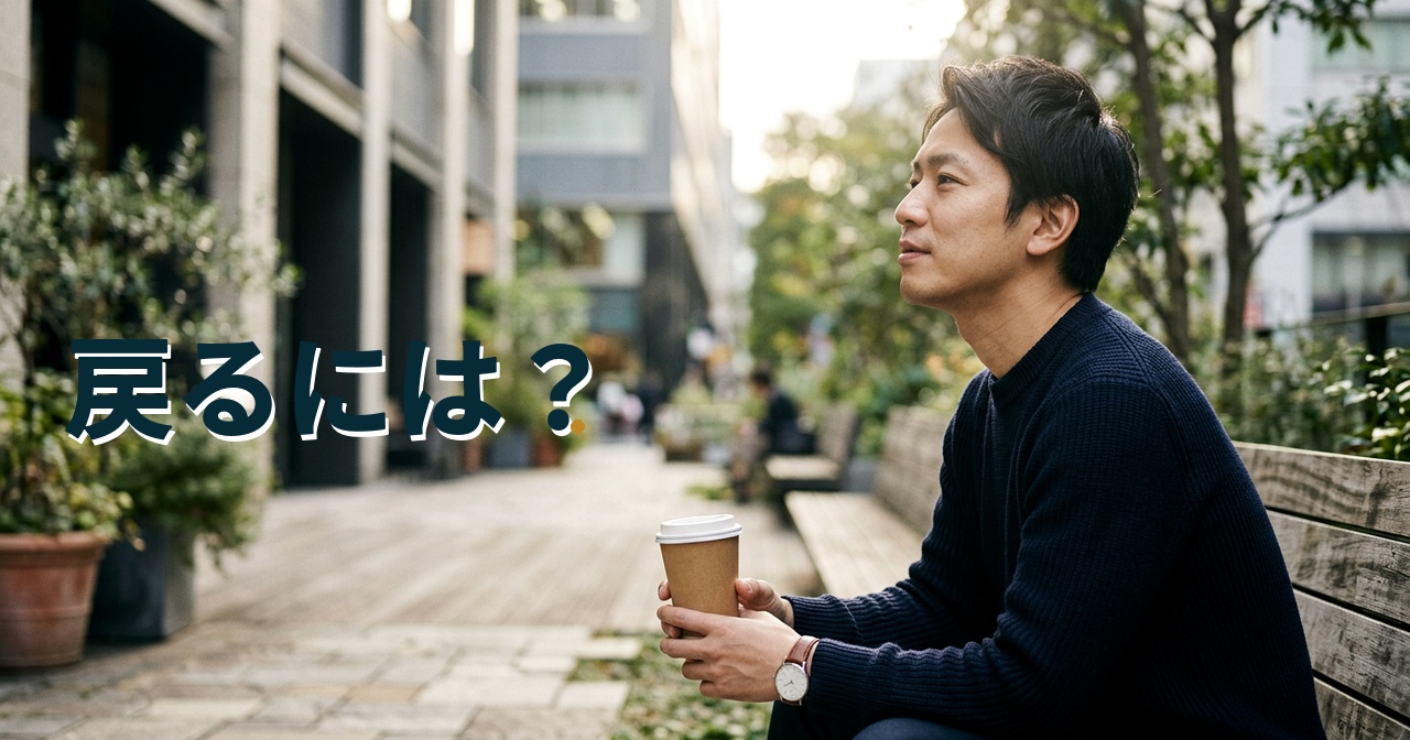 戻るには？