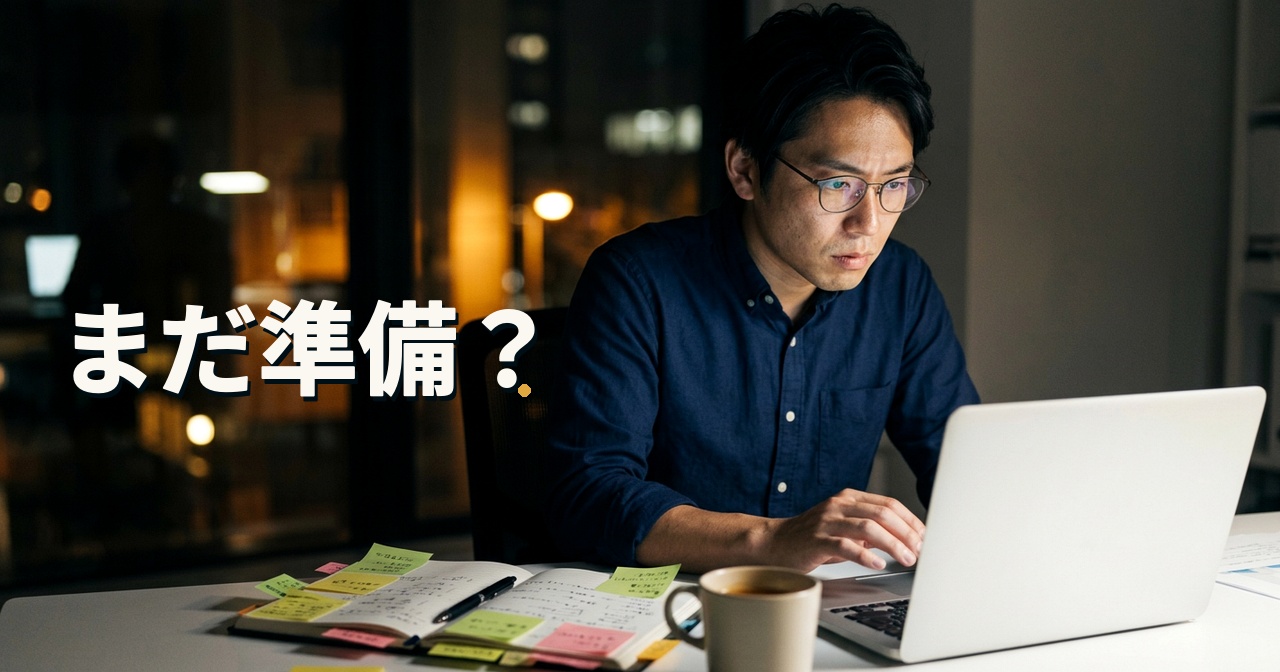 まだ準備?