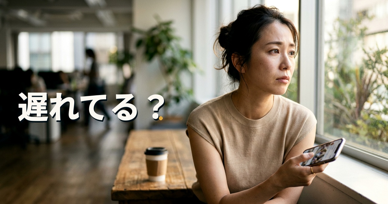 遅れてる？