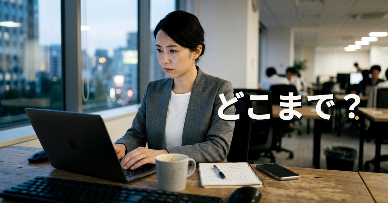 どこまで？