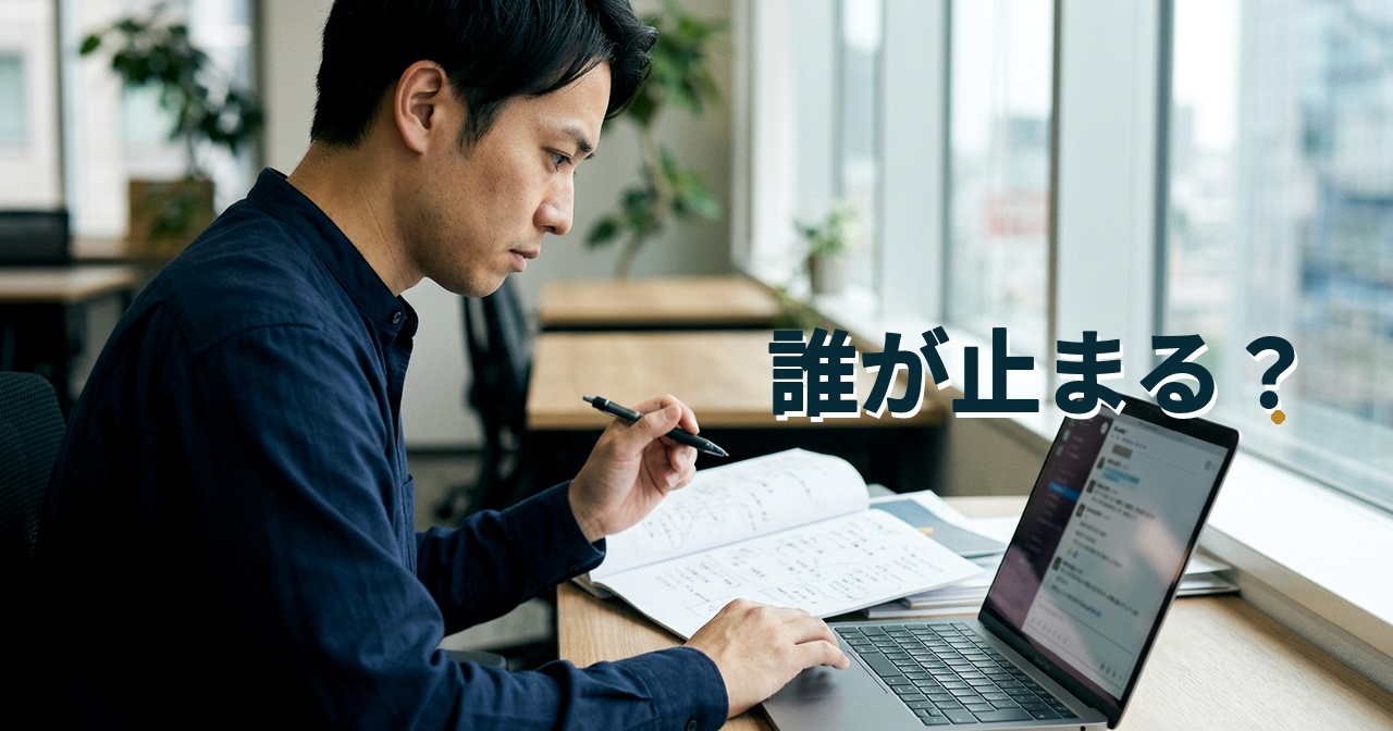 誰が止まる?