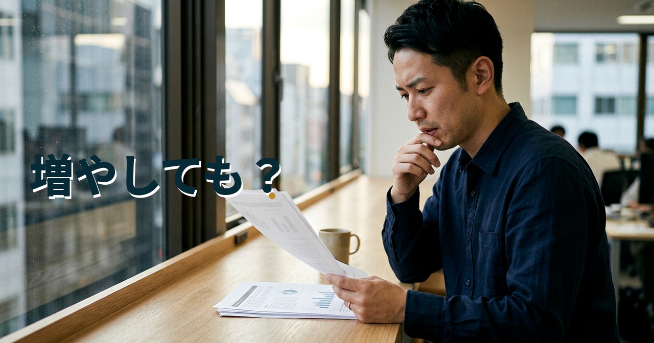 増やしても？