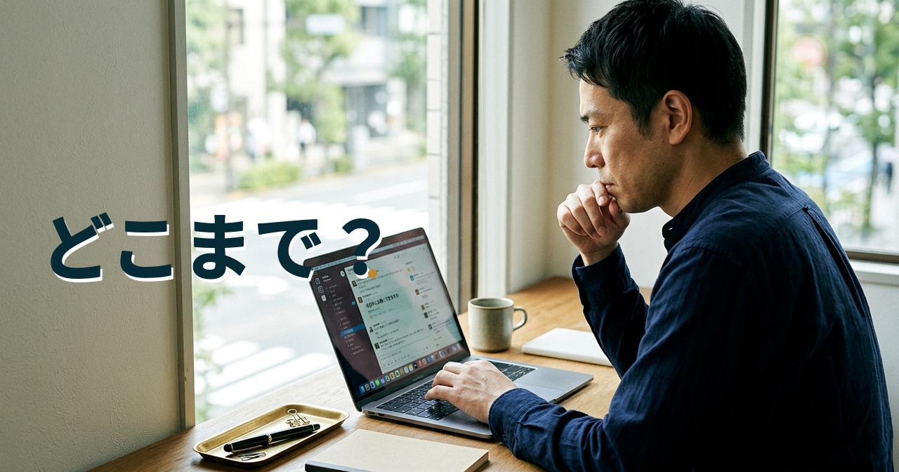 どこまで？