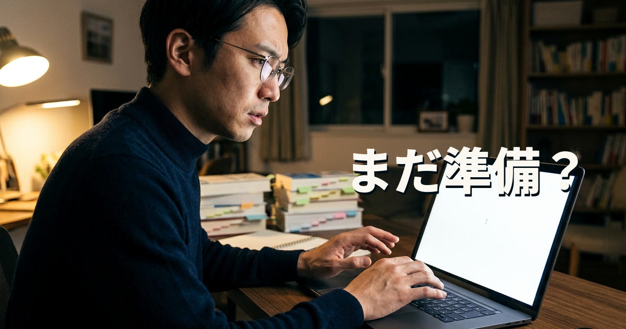 まだ準備?