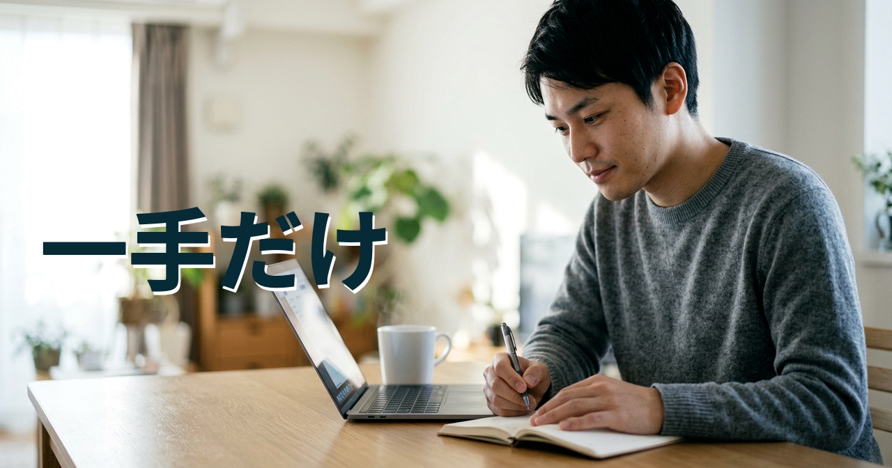 一手だけ
