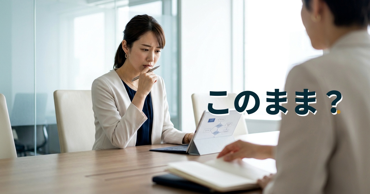 このまま？