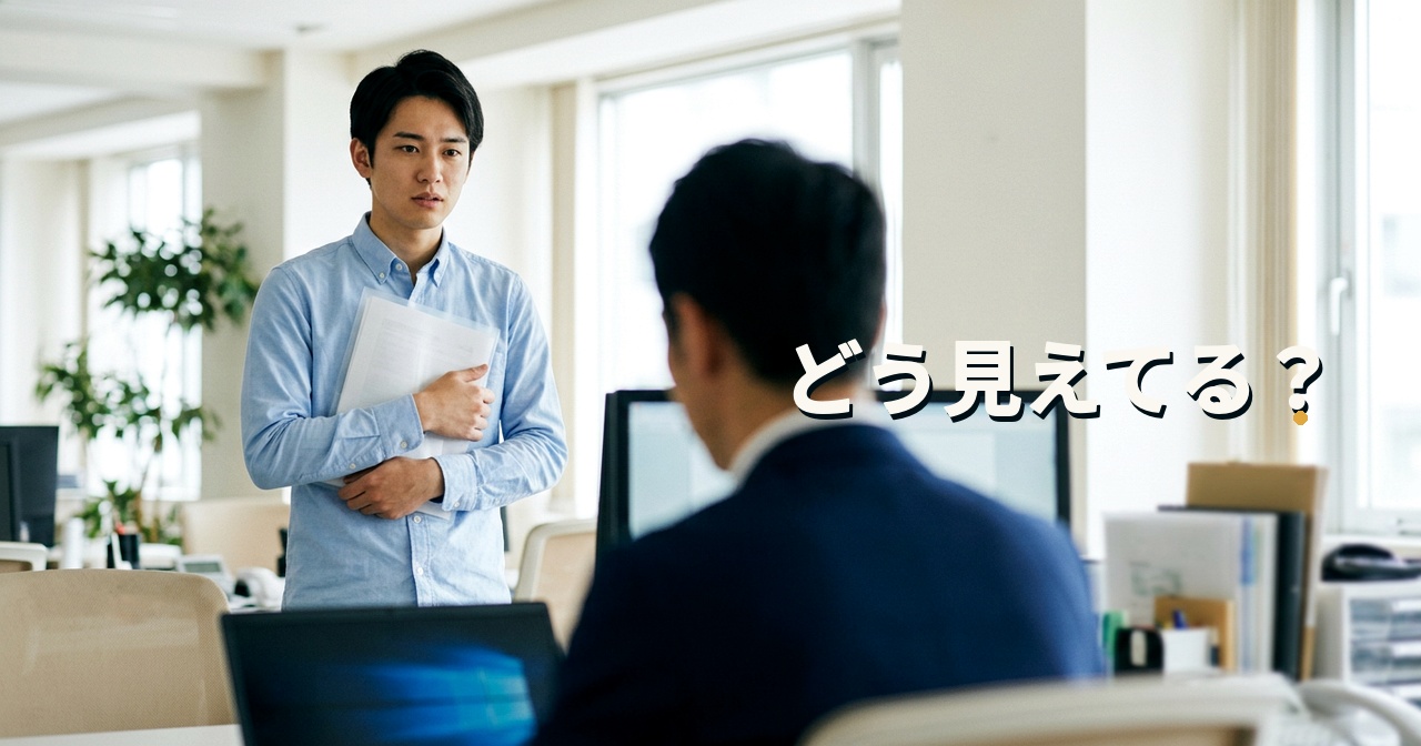 どう見えてる?