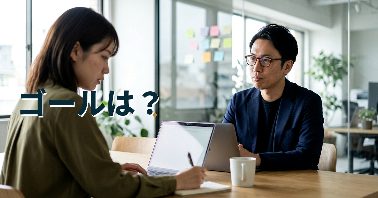 ゴールは？