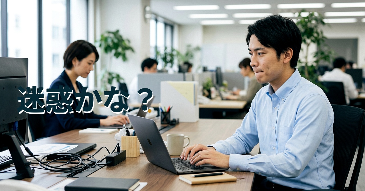 迷惑かな？