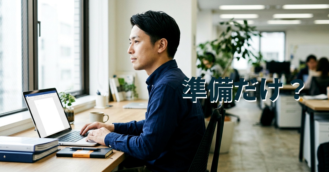 準備だけ？