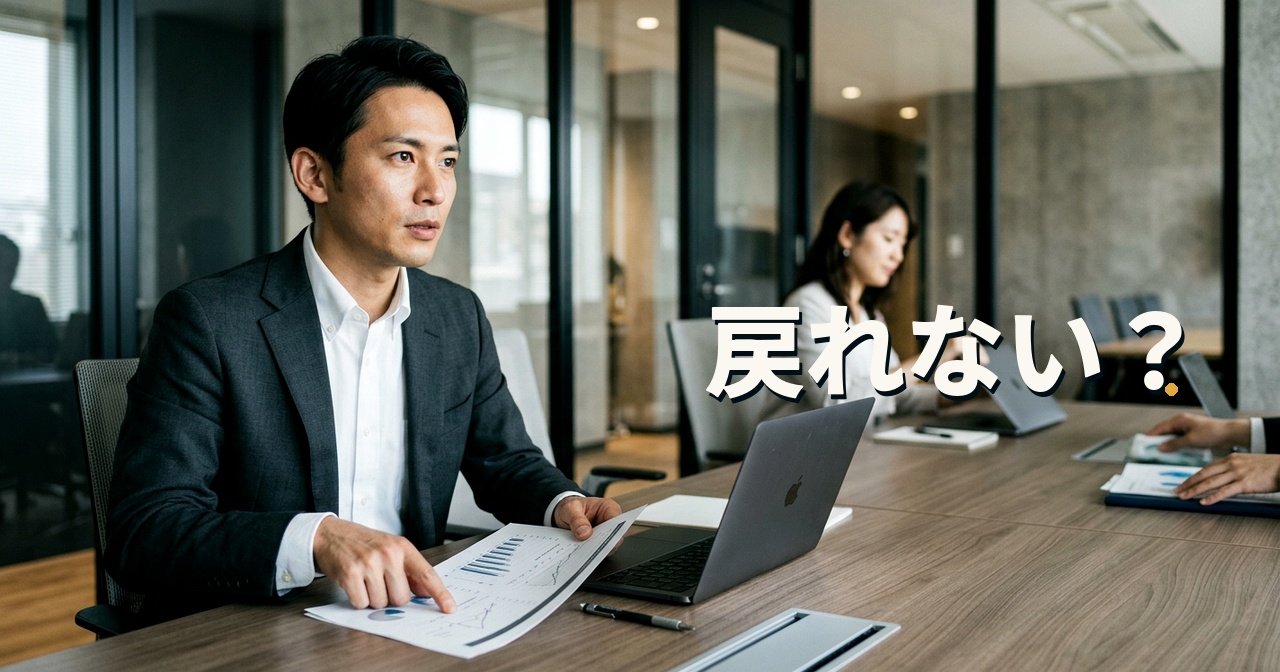 戻れない？