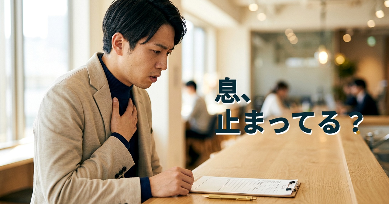 息、止まってる？