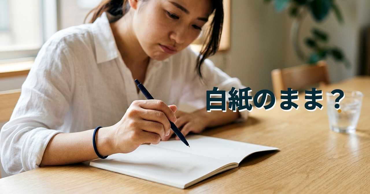 白紙のまま？