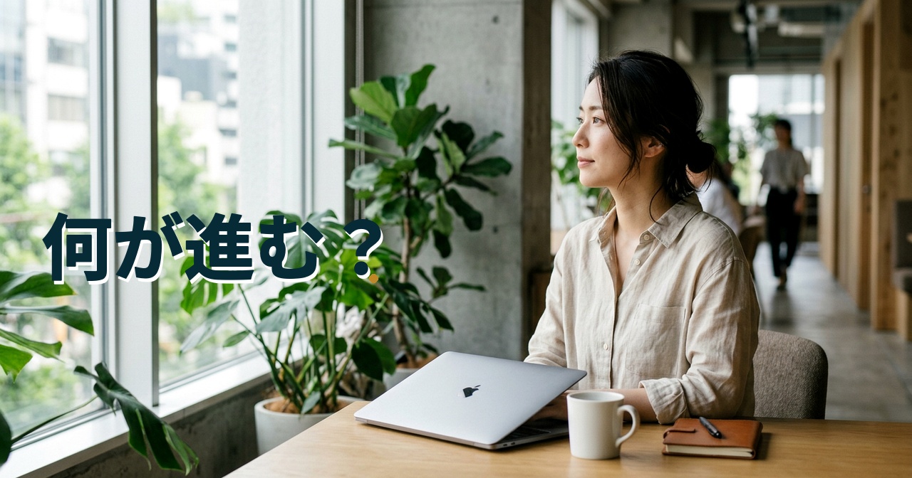 何が進む？