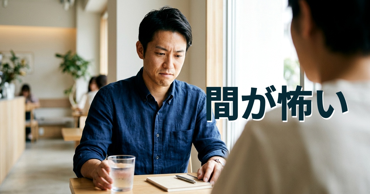 間が怖い