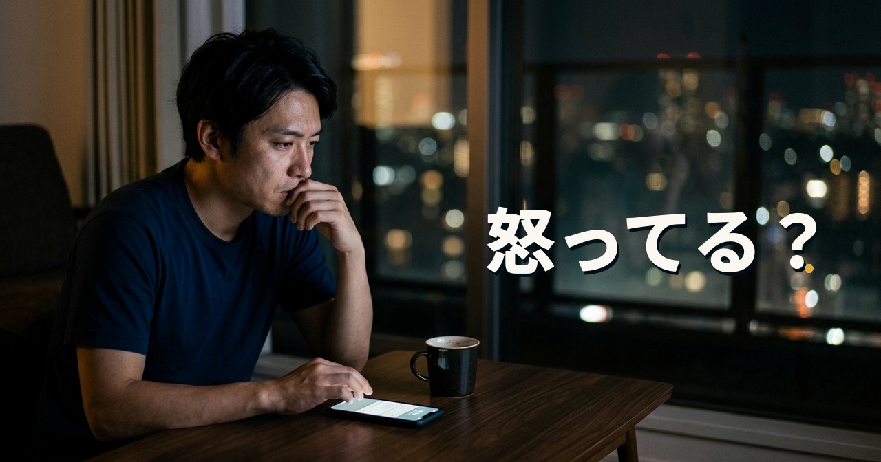 怒ってる?