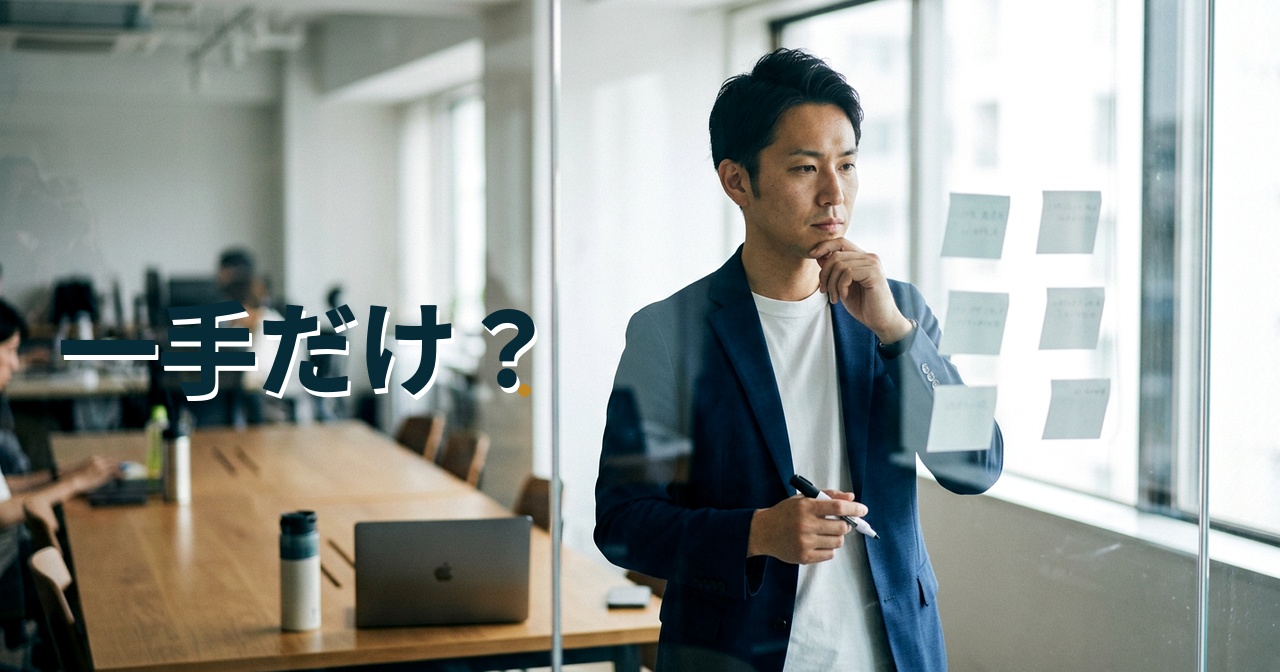 一手だけ？