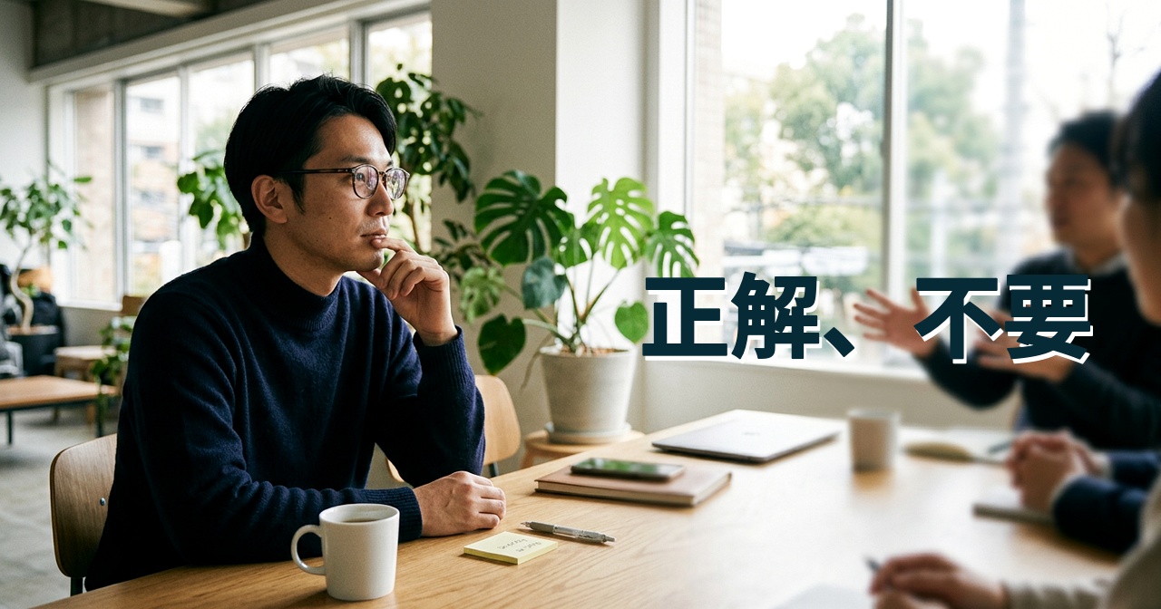 正解、不要