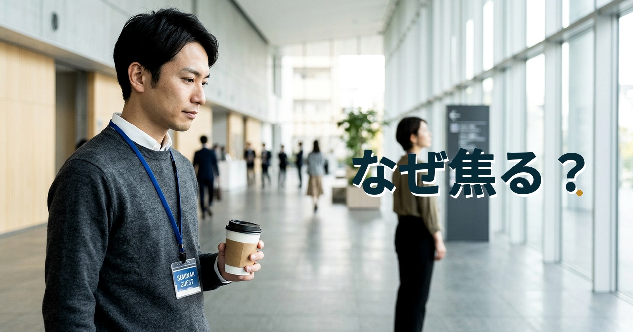 なぜ焦る?