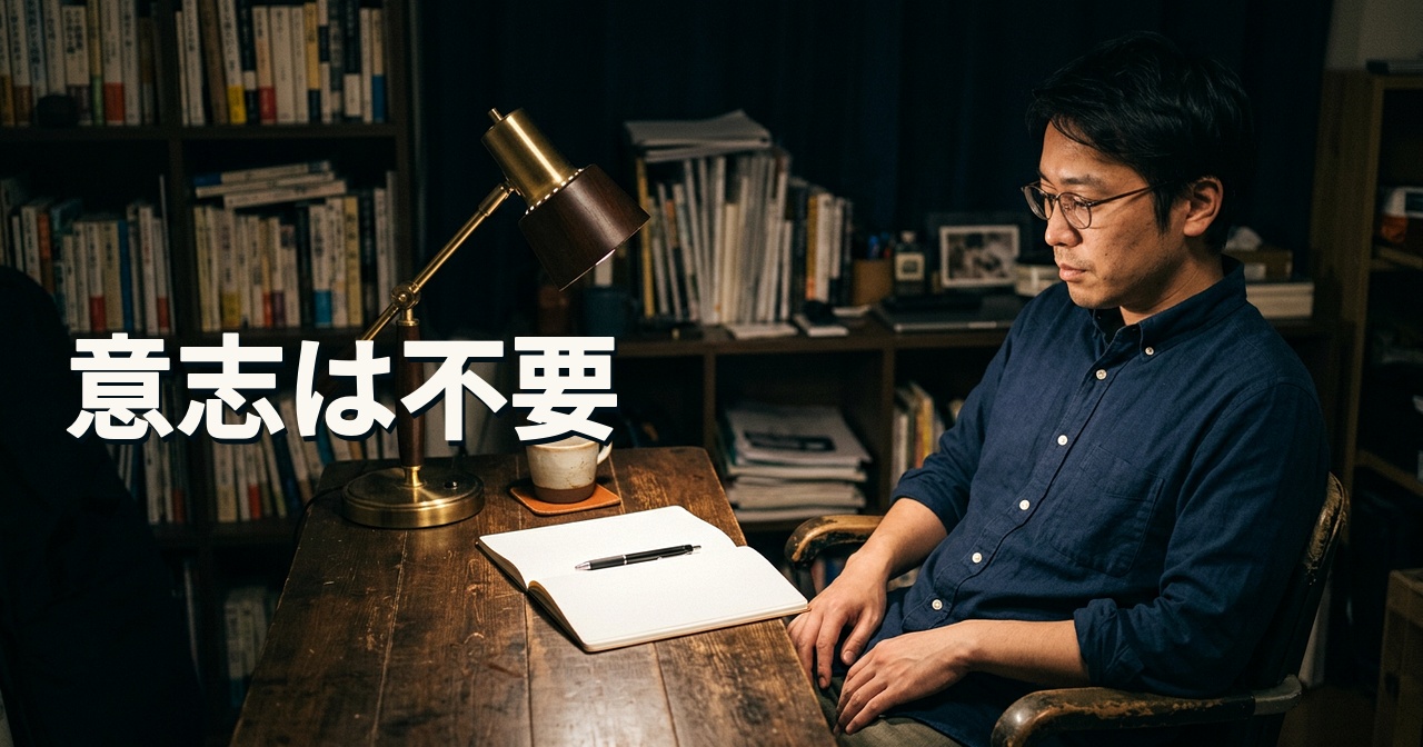 意志は不要